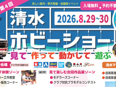 第4回 清水ホビーショー　2026/8/29(土)-30(日) 開催