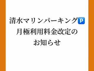 【重要】清水マリンパーキング🅿月極利用料金改定のお知らせ