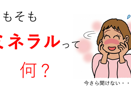 🍂「ミネラル」って、そもそも何？