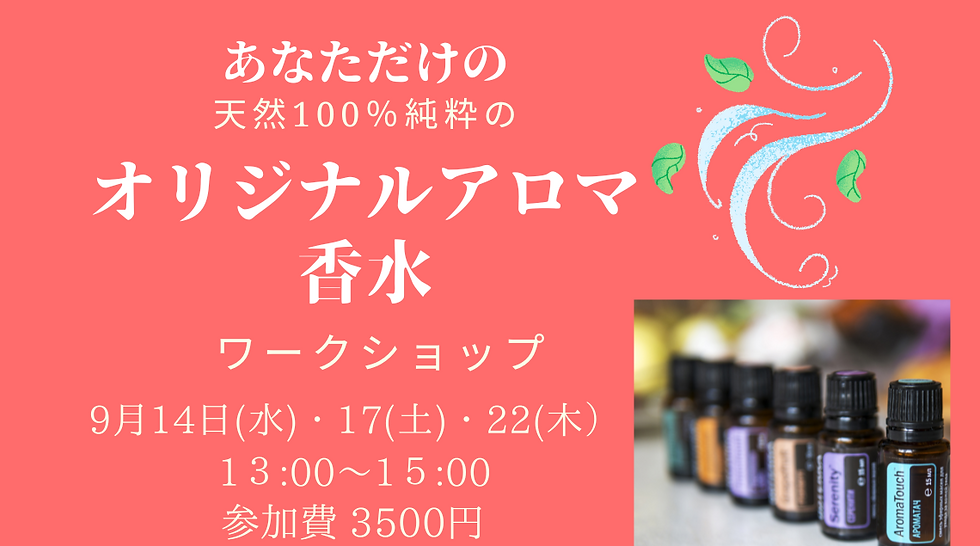 オリジナルアロマ香水ワークショップ 