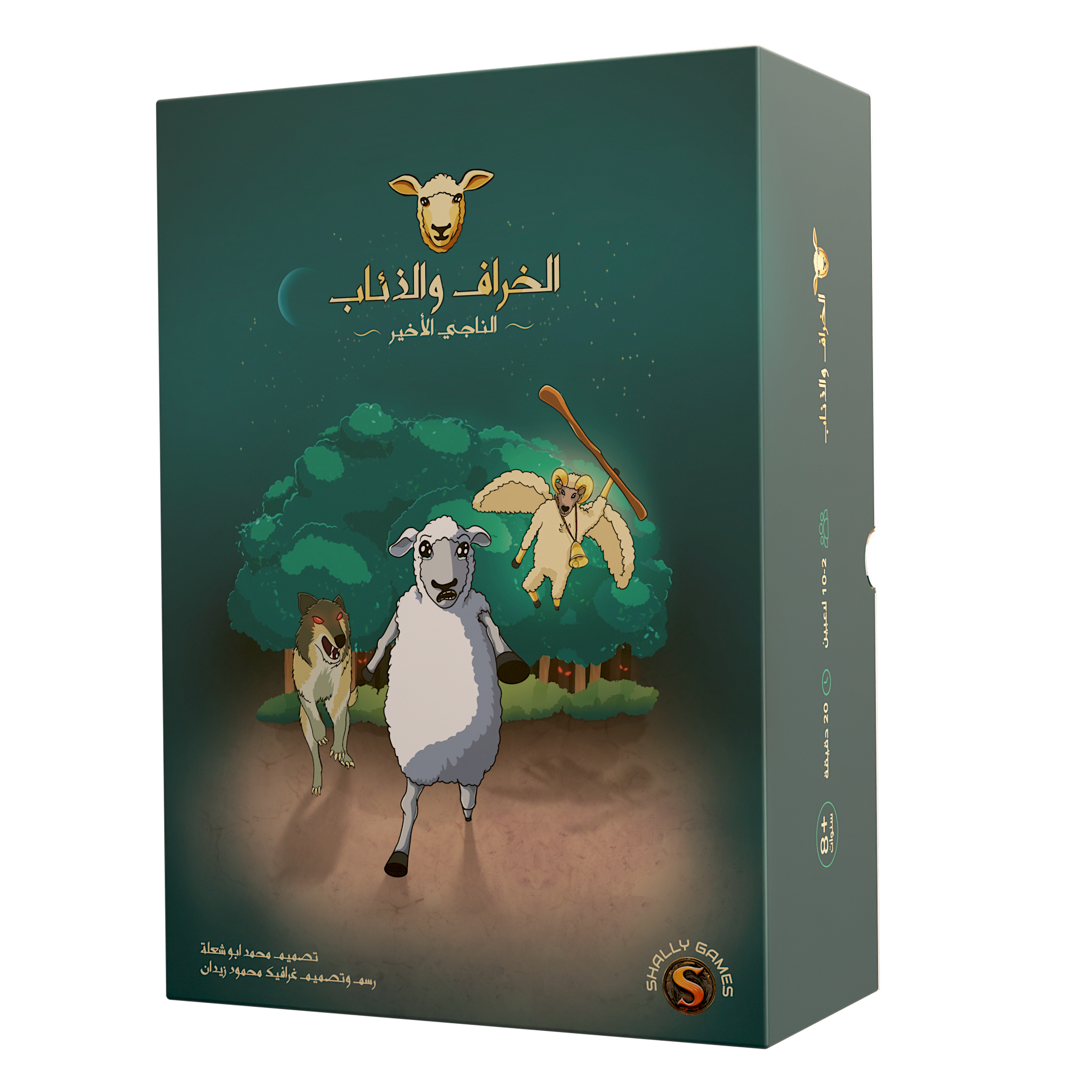 الخراف والذئاب - الناجي الأخير