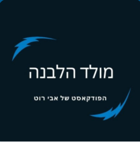 הפודקסיה, הפקת פודקאסטים לעסקים, הקלטת פודקאסט, יצירת פודקאסט, איך לעשות פודקאסט, מה זה פודקאסטים, אולפן להקלטת, איך להקליט פודקאסט, ציוד לפודקאסט, פודקסטים מומלצים