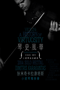 琴史風華 狄米奇卡拉康塔斯 小提琴獨奏會