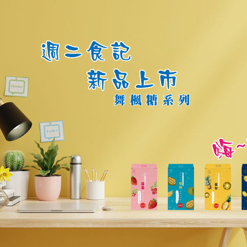 【新品上市】週二食記 舞楓糖、最軟Q的牛奶糖正式上市~