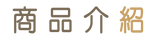 03. 商品介紹-01.png