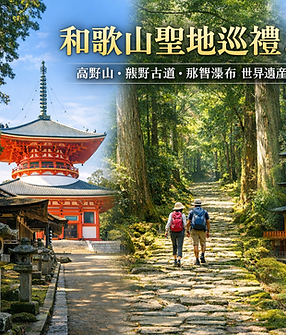 和歌山聖地巡禮五日之旅.png