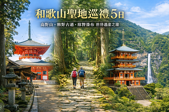 和歌山聖地巡禮五日之旅.png