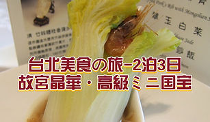 台北美食紀行 2泊3日- 故宮晶華・高級ミニ国宝宴を味わう旅