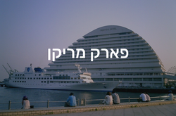 פארק מריקן
