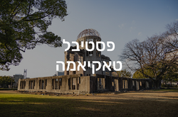 פסטיבל טאקיאמה
