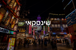 שינסקאי