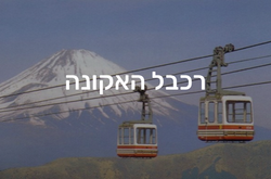 רכבל האקונה