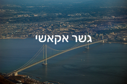 גשר אקאשי