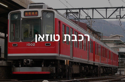 רכבת טוזאן