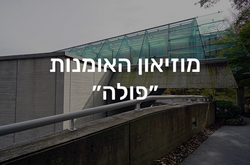מוזיאון האומנות ״פולה״