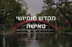 מקדש סומיושי טאישה