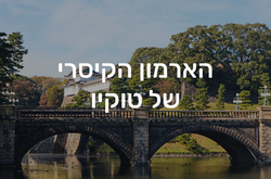 הארמון הקיסרי של טוקיו
