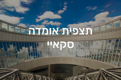 תצפית אומדה סקאיי