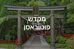מקדש פוטוראסן