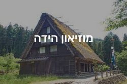 מוזיאון הידה