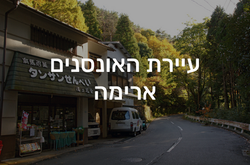 עיירת האונסנים ארימה