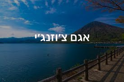 אגם צ׳וזנג׳י