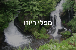 מפלי ריוזו