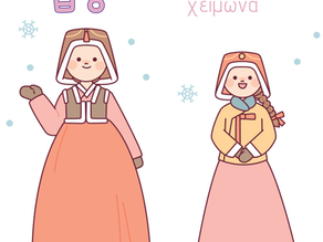 Η έναρξη του χειμώνα [입동]