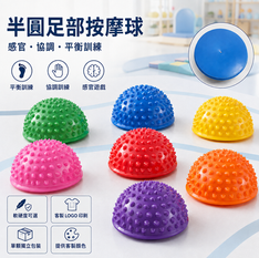 Foot Semi Massage Ball 半圓足部按摩球|結合感官刺激、平衡訓練與兒童益智遊戲