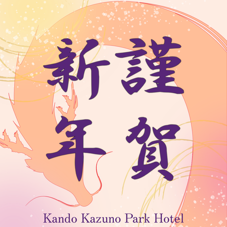 新年のご挨拶