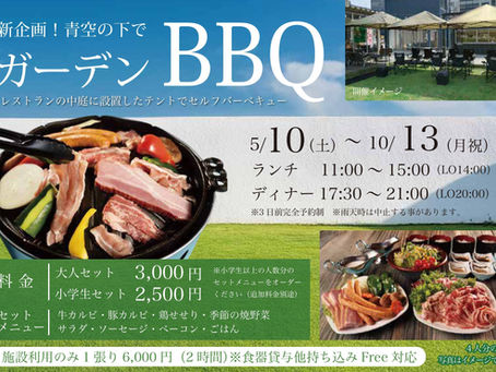 【レストラン】中庭でバーベキュー!