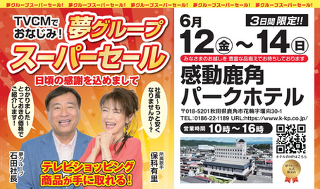 夢グループ　スーパーセール開催！