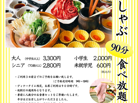 【レストラン】ご好評につき、しゃぶしゃぶ食べ放題、期間延長します。