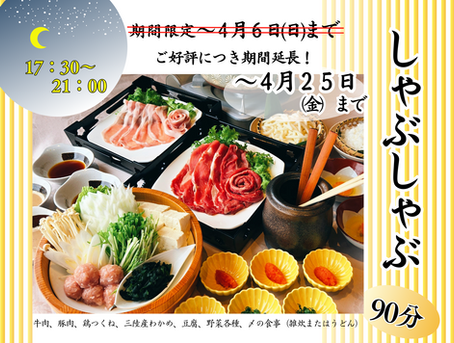 【レストラン】しゃぶしゃぶ食べ放題のご案内