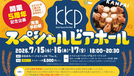 KKP開業5周年記念企画 スペシャルビアホール開催のご案内