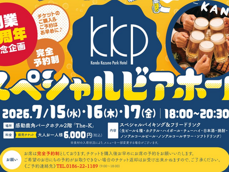 KKP開業5周年記念企画　スペシャルビアホール開催のご案内
