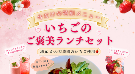 【期間限定】大人気のいちごご褒美ランチセット！
