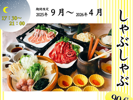 【レストラン】しゃぶしゃぶ食べ放題のご案内