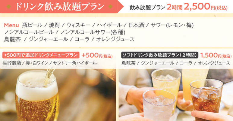 飲み放題プラン.png