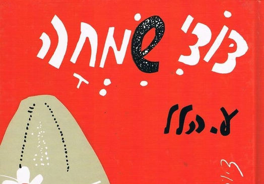 "דודי שמחה" / ע. הלל