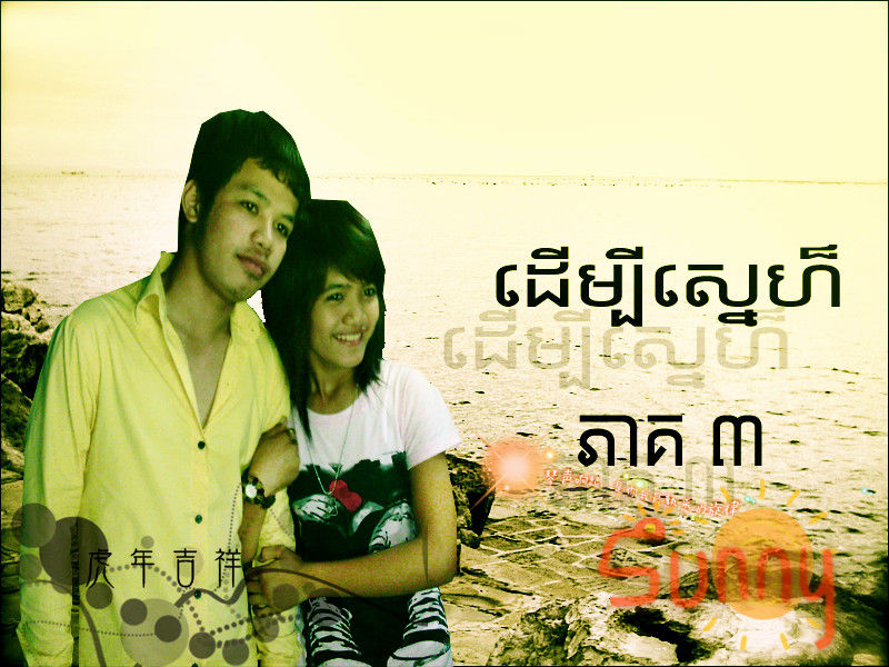ថត ពេលដើរលេង ជាមួយមិត្តស្រី