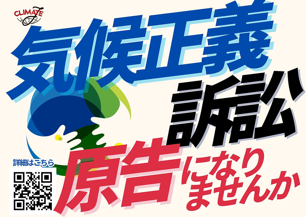 【アクション】「気候正義訴訟に参加して、地球と未来を守ろう!」