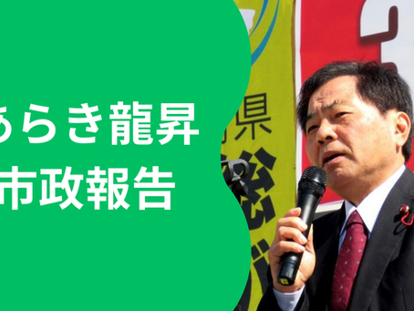 あらき龍昇市政報告のデータをアップしました！（2024・2025）