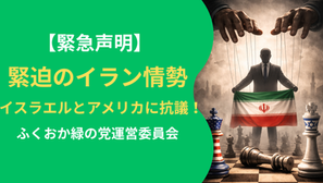 緊迫のイラン情勢についての緊急声明