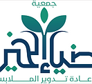 11شعار جمعية ضياء الخير للتدوير.png