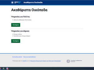 Καθαρισμός οικοπέδων από χόρτα: Πως να δηλώσεις τον καθαρισμό του οικοπέδου σου στο gov
