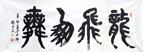 CALLIGRAPHY IN JIAGUWEN, 2011 甲骨文 “龙飞凤舞”，辛卯年 | CHOW MIN KONG 周民光 ...
