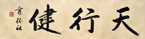 CALLIGRAPHY IN REGULAR SCRIPT 楷书 “天行健” | YUNG SHING CHO 容绳祖 | Younie ...