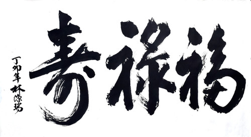 CALLIGRAPHY IN CURSIVE SCRIPT 草书 “福禄寿” | LIM GUAN SWEE, DATUK 拿督 林源瑞 局紳 ...