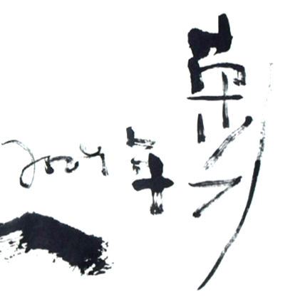Thumbnail: CALLIGRAPHY IN RUNNING SCRIPT, 2009 行书 “壶中日月长” | LUM WENG KONG 林荣光